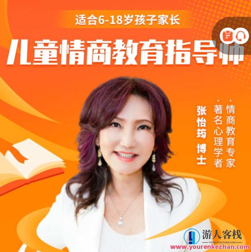 张怡筠-亲子成长家长体验课:开启亲子关系的智慧之旅,亲子成长家长体验课,携手共进,智慧育儿,518智库,亲子关系,张怡筠,第1张 张怡筠-亲子成长家长体验课:开启亲子关系的智慧之旅,亲子成长家长体验课,携手共进,智慧育儿,518智库,亲子关系,张怡筠,第1张