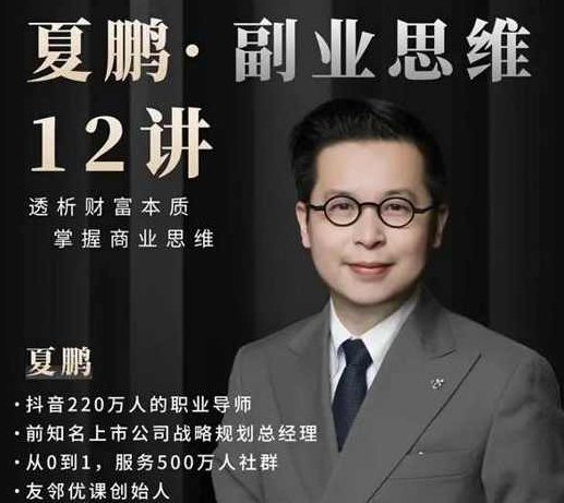 夏鹏·副业思维12讲,夏鹏·副业思维,探索多元化收入之路的十二讲,课程,第1张 夏鹏·副业思维12讲,夏鹏·副业思维,探索多元化收入之路的十二讲,课程,第1张