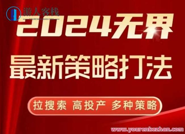 2024无界最新策略打法，拉搜索高投产策略，2024无界创新，最新策略打法与高投产搜索优化方案