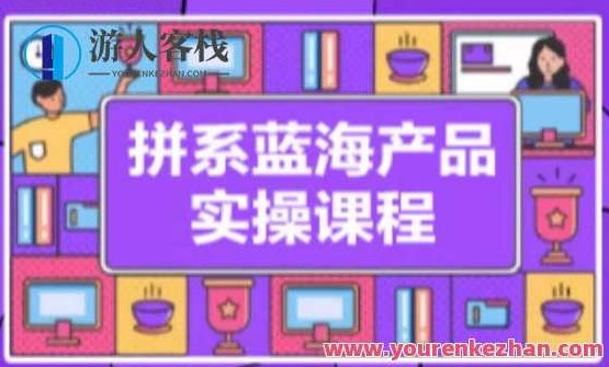 拼多多冷门蓝海产品实操，从注册店铺到选品上架流量获取，拼多多冷门蓝海产品实操指南，店铺注册、选品上架与流量获取全攻略