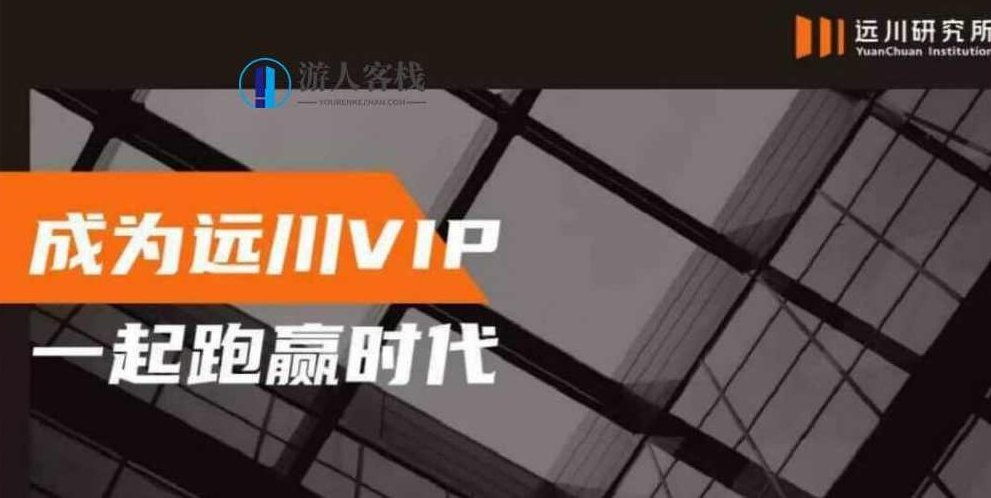 饭统戴老板丨远川年费vip_百度云网盘资源教程,饭统戴老板,远川年费VIP资源教程分享,百度云网盘资源教程,教程分享,第1张 饭统戴老板丨远川年费vip_百度云网盘资源教程,饭统戴老板,远川年费VIP资源教程分享,百度云网盘资源教程,教程分享,第1张