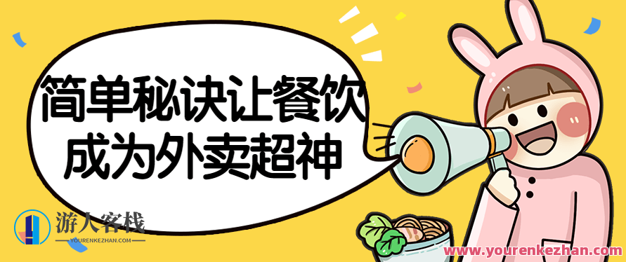 简单秘诀让餐饮成为外卖超神掌握餐饮店,课程,秘诀,第1张