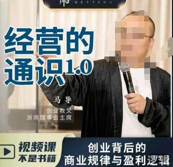 马导·经营的通识，创业背后的商业规律与财富逻辑，马导·经营通识，揭秘创业背后的商业规律与财富逻辑