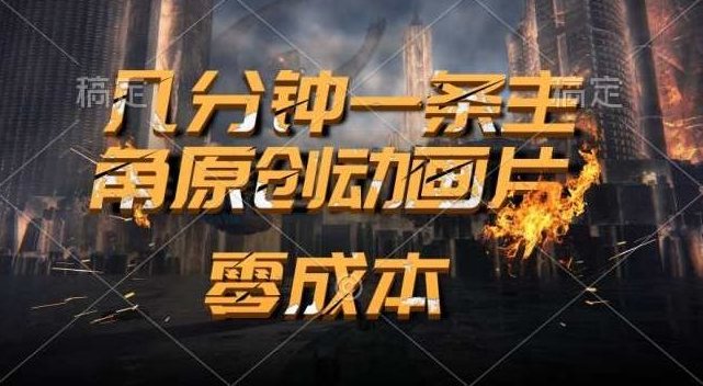 通过AI 制作主角原创动画片，几分钟一条原创视频，日入2000+,轻松日入,第1张