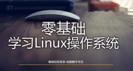 Linux操作系统零基础入门学习54节入门教程，Linux操作系统零基础入门学习，54节全面解析教程