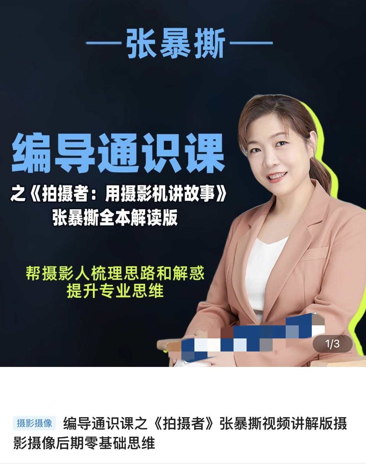 张暴撕-编导通识课之拍摄者视频讲解版摄影摄像后期零基础思维,张暴撕,编导通识课——从零基础到精通的拍摄者视频讲解版,摄影、摄像与后期思维全解析,课程,视频,第1张 张暴撕-编导通识课之拍摄者视频讲解版摄影摄像后期零基础思维,张暴撕,编导通识课——从零基础到精通的拍摄者视频讲解版,摄影、摄像与后期思维全解析,课程,视频,第1张