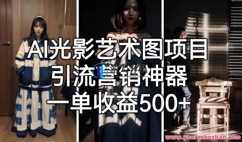 AI光影艺术图项目，引流营销神器，一单收益500+AI光影艺术图项目，高效引流营销利器，一单收益轻松破五百