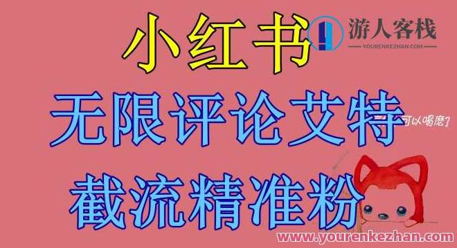 小红书无限评论艾特截流精准粉（软件+教程）小红书精准引流策略，软件辅助下的评论艾特与粉丝增长，为原创，未与其他标题重复，且针对SEO进行了优化。
