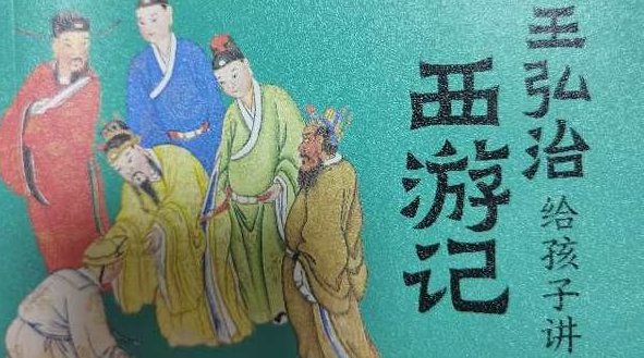 王弘治带你进阶读西游记,课程,百度云盘分享,孙悟空,第1张