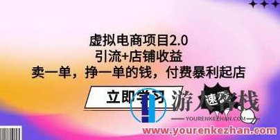 《虚拟电商项目2.0》引流+店铺收益，付费暴利起店，虚拟电商项目2.0，付费引流与店铺收益双赢策略