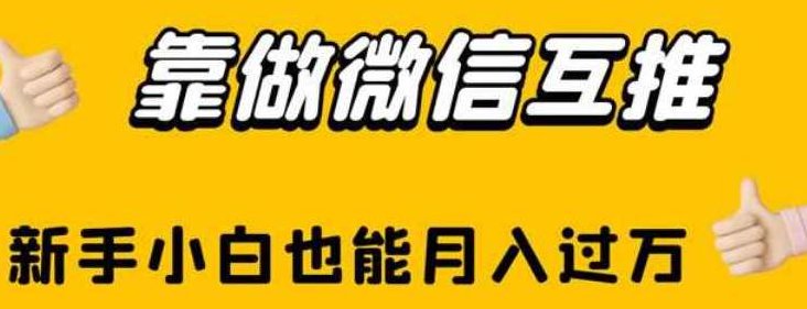 靠做微信互推，新手小白也能月入过万，微信互推助力新手小白月入过万，轻松实现网络盈利之道
