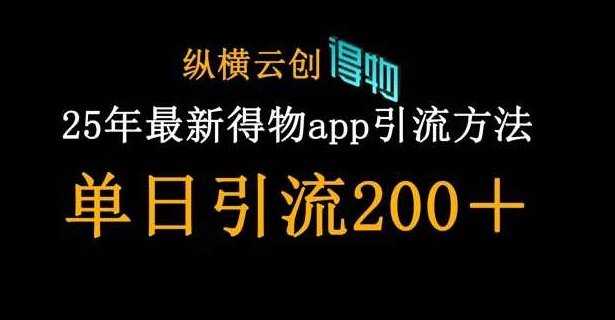 25年最新得物app引流创业粉方法，单日引流200+,课程,第1张