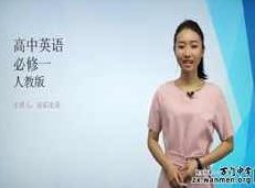 人教版高中英语必修1(高一英语)课本同步辅导教学视频全集(万门中学 况霍凌霄)人教版高中英语必修一，况霍凌霄老师万门中学同步辅导教学视频全集（精讲高一英语）