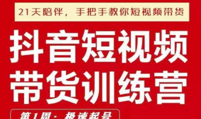 李鲆・抖音短‬视频带货训‬练营第五期，手把手教‬你短视频‬带货，抖音短视频带货训练营第五期，李鲆手把手教你短视频带货秘籍,518智库,抖音,秘籍,第1张