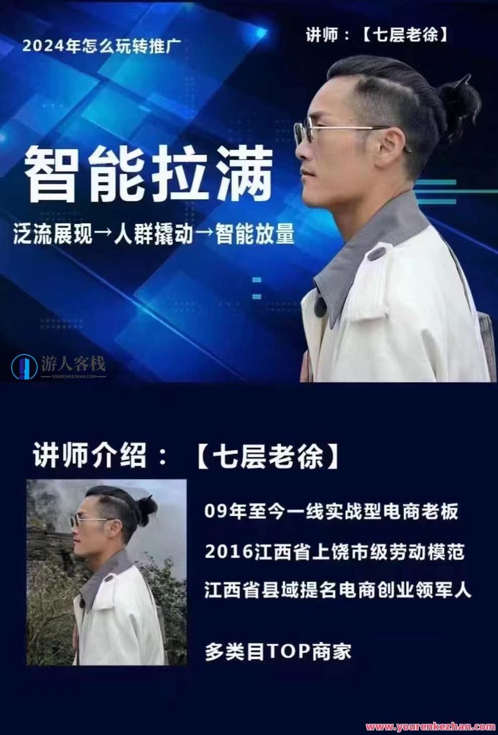 七层老徐·2024引力魔方人群智能拉满+无界推广高阶,七层老徐揭秘,2024引力魔方人群智能优化策略+无界推广高阶技巧,课程,视频,第1张 七层老徐·2024引力魔方人群智能拉满+无界推广高阶,七层老徐揭秘,2024引力魔方人群智能优化策略+无界推广高阶技巧,课程,视频,第1张