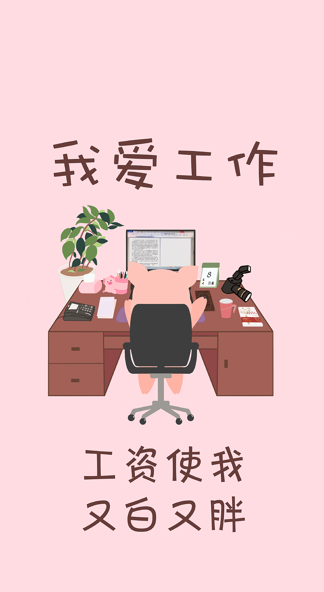 路彬彬 我的工作我做主，路彬彬，我掌舵，工作我主宰