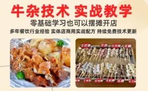 原味牛杂摆摊开店攻略三种口味 汤底全套学习赦程含配方-猫叔食堂,课程,第1张