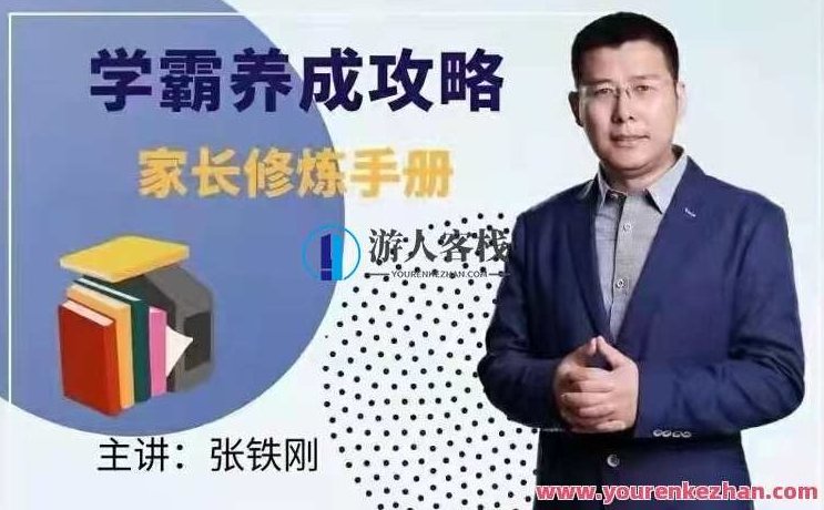 张铁刚《学霸养成攻略》家长修炼手册：如何培养出学霸孩子，学霸成长秘籍，张铁刚家长修炼手册，培养学霸孩子之道,秘籍,第1张