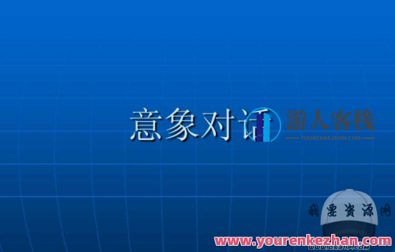 张剑锋 意象对话培训，张剑锋意象对话培训，心灵探索之旅,518智库,第1张