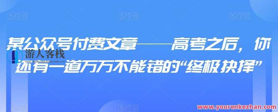 某公众号付费文章——高考之后，你还有一道万万不能错的“终极抉择”高考之后，如何做出万无一失的人生规划终极抉择