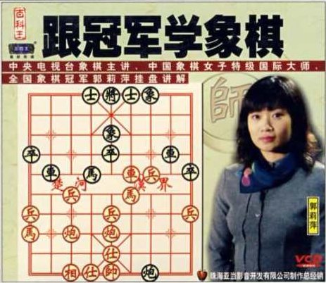 象棋教程 郭莉萍-跟冠军学象棋（全集视频）郭莉萍象棋教程全集视频，与冠军共学象棋艺术，轻松掌握棋艺之道