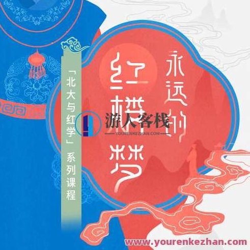 永远的红楼梦【三联中读】红楼梦情长续,千年传奇,518智库,第1张 永远的红楼梦【三联中读】红楼梦情长续,千年传奇,518智库,第1张