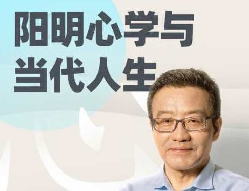 王德峰《阳明心学与当代人生》哲学课,阳明心学,当代人生,哲学课,第1张
