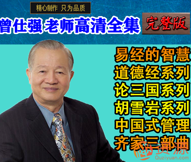 曾仕强全集分享,深度解析,曾仕强全集的智慧之源,518智库,演讲,深度解析,第1张 曾仕强全集分享,深度解析,曾仕强全集的智慧之源,518智库,演讲,深度解析,第1张