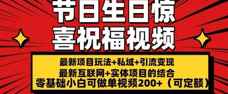 最新玩法可持久节日+生日惊喜视频的祝福零基础小白可做单视频200+(可定额)创新节日祝福视频制作，零基础小白轻松上手，单视频收益200+（定额优惠）