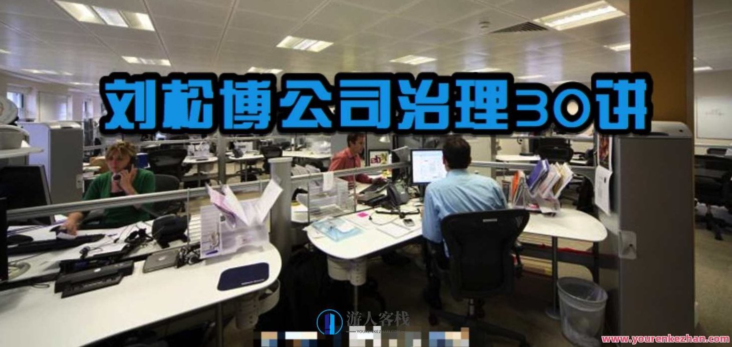 刘松博公司治理30讲：企业治理的智慧与实践，刘松博公司治理智慧实践集锦，企业治理篇章三,刘松博公司治理智慧,企业治理实践,治理篇章集锦,第1张