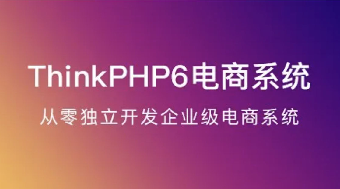 ThinkPHP6实战独立开发电商系统，ThinkPHP6实战，独立开发电商系统的深度探索