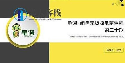 龟课•闲鱼无货源电商课程第20期百度云分享_518智库资源课程,龟课·闲鱼无货源电商课程第20期百度云分享,电商运营与供应链管理技巧,课程,518智库,百度云分享,第1张 龟课•闲鱼无货源电商课程第20期百度云分享_518智库资源课程,龟课·闲鱼无货源电商课程第20期百度云分享,电商运营与供应链管理技巧,课程,518智库,百度云分享,第1张