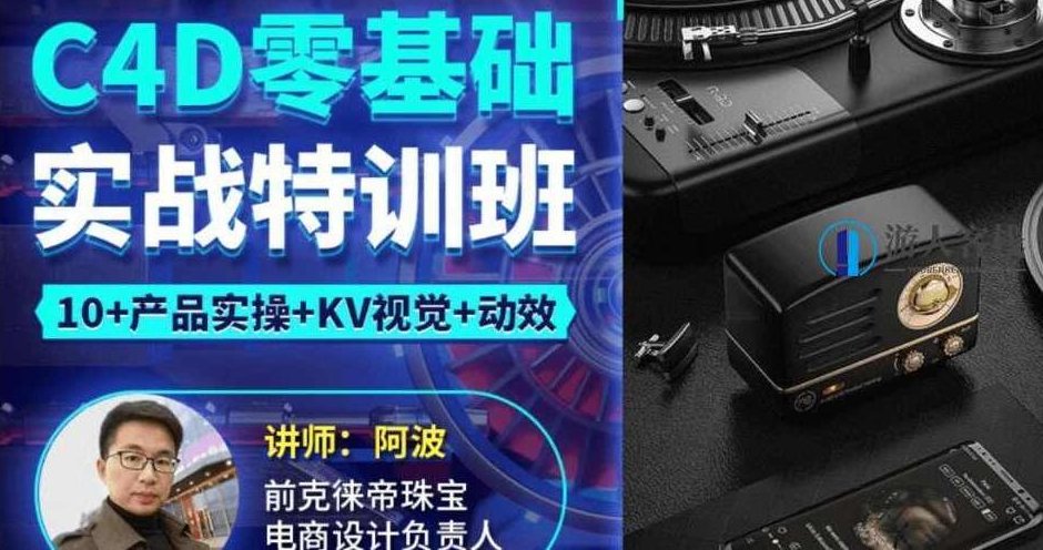 2021阿波C4D零基础实战特训班——开启数字艺术之旅,2021阿波C4D零基础实战特训班,开启数字艺术之旅,课程,零基础,直播课,第1张 2021阿波C4D零基础实战特训班——开启数字艺术之旅,2021阿波C4D零基础实战特训班,开启数字艺术之旅,课程,零基础,直播课,第1张