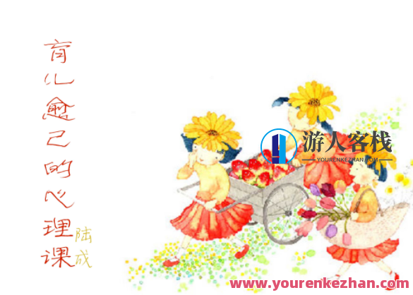 陆成《育儿愈己的心理课》心理育儿课,陆成智慧解疑,陆成心理育儿课,智慧解疑,心理育儿智慧,第1张 陆成《育儿愈己的心理课》心理育儿课,陆成智慧解疑,陆成心理育儿课,智慧解疑,心理育儿智慧,第1张