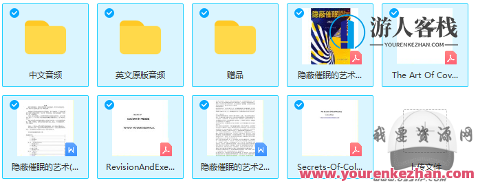 隐蔽催眠的艺术全套完整教学资料，催眠秘籍，艺术与技巧全解析,518智库,秘籍,第1张