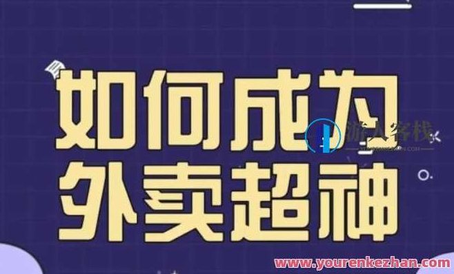 飞鸟餐饮王老板如何成为外卖超神秘诀课