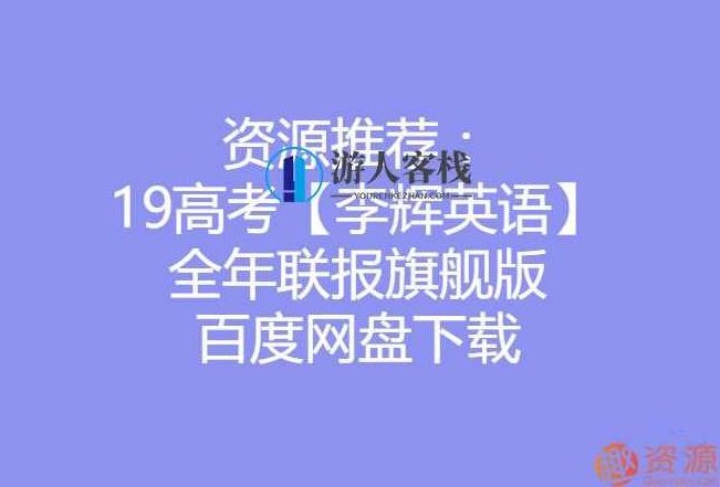 2019高考李辉英语全年联报旗舰版_518智库资源网站,518智库,资源网站,英语全,第1张 2019高考李辉英语全年联报旗舰版_518智库资源网站,518智库,资源网站,英语全,第1张