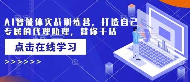 AI智能体实战训练营,打造自己专属的代理助理,替你干活,AI智能体实战训练营,打造专属代理助理,高效代理工作体验,课程,抖音,案例分析,第1张 AI智能体实战训练营,打造自己专属的代理助理,替你干活,AI智能体实战训练营,打造专属代理助理,高效代理工作体验,课程,抖音,案例分析,第1张