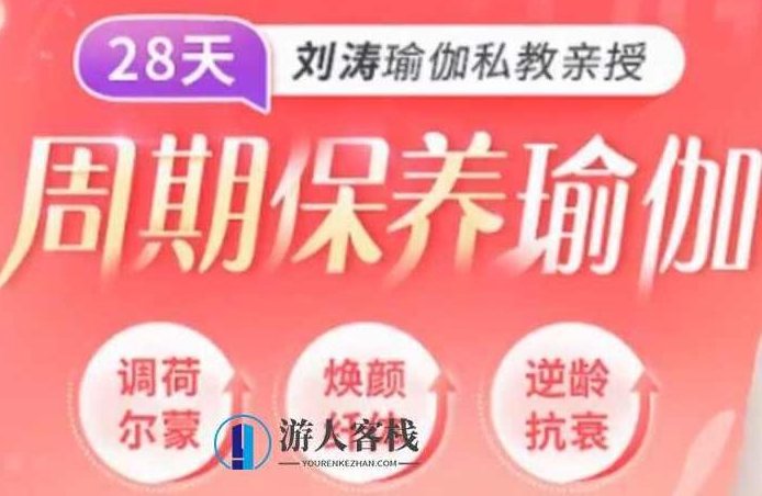 刘涛瑜伽私教亲授：28天周期保养瑜伽，调理女性荷尔蒙-百度云分享，刘涛瑜伽私教28天周期保养女性荷尔蒙分享,百度云分享,第1张