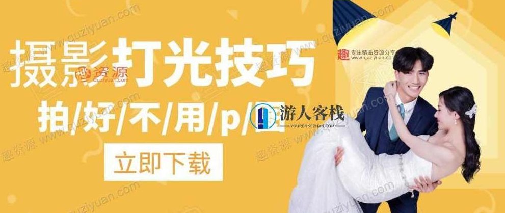 摄影打光教程百度云盘分享分享 摄影打光教程百度云盘分享 标题,快速掌握摄影打光技巧,百度云盘分享,第1张 摄影打光教程百度云盘分享分享 摄影打光教程百度云盘分享 标题,快速掌握摄影打光技巧,百度云盘分享,第1张