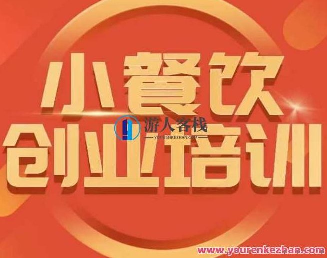 小餐饮创业培训小吃行业与市场规模让产品更优秀