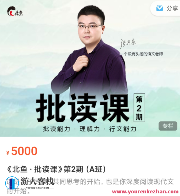 北鱼学堂张兴东老师批读课:解读经典,启迪智慧 第二期,北鱼学堂经典解读班,张兴东老师第二期智慧启迪,518智库,第1张 北鱼学堂张兴东老师批读课:解读经典,启迪智慧 第二期,北鱼学堂经典解读班,张兴东老师第二期智慧启迪,518智库,第1张
