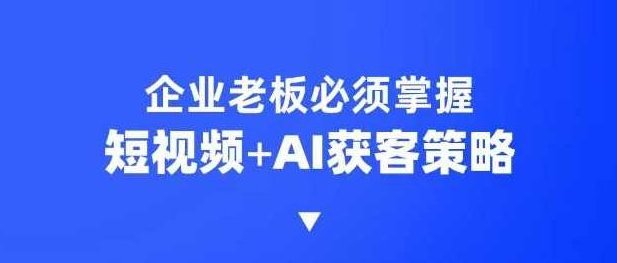 企业短视频AI获客霸屏流量课,6步短视频+AI突围法,3大霸屏抢客策略,短视频AI获客霸屏流量课6步策略,解锁短视频与AI融合的获客新纪元,课程,第1张 企业短视频AI获客霸屏流量课,6步短视频+AI突围法,3大霸屏抢客策略,短视频AI获客霸屏流量课6步策略,解锁短视频与AI融合的获客新纪元,课程,第1张