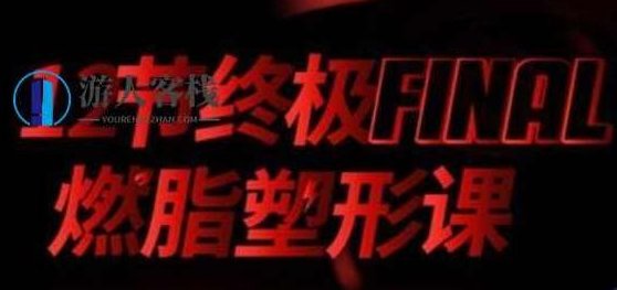 宁泽涛、张钧甯、李晨健身教练党宁远:12节终极燃脂塑形课 百度云分享_百度云网盘教程视频,健身教练党宁远分享12节终极燃脂塑形课,百度云教程视频,百度云分享,百度云网盘教程视频,百度云网盘教程,第1张 宁泽涛、张钧甯、李晨健身教练党宁远:12节终极燃脂塑形课 百度云分享_百度云网盘教程视频,健身教练党宁远分享12节终极燃脂塑形课,百度云教程视频,百度云分享,百度云网盘教程视频,百度云网盘教程,第1张