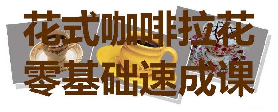 花式咖啡拉花零基础速成课