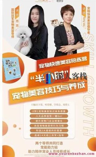 宠物快速美容陪练营-萌萌家网课,萌萌家网课,第2张