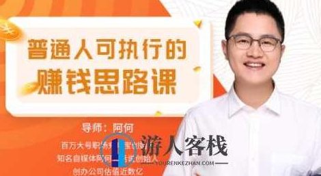 普通人可执行的赚钱思路课_教程分享,教程分享,第1张 普通人可执行的赚钱思路课_教程分享,教程分享,第1张