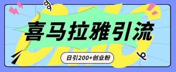 从短视频转向音频:为什么喜马拉雅成为新的创业粉引流利器?每天轻松引流200+精准创业粉,课程,合集,第1张 从短视频转向音频:为什么喜马拉雅成为新的创业粉引流利器?每天轻松引流200+精准创业粉,课程,合集,第1张