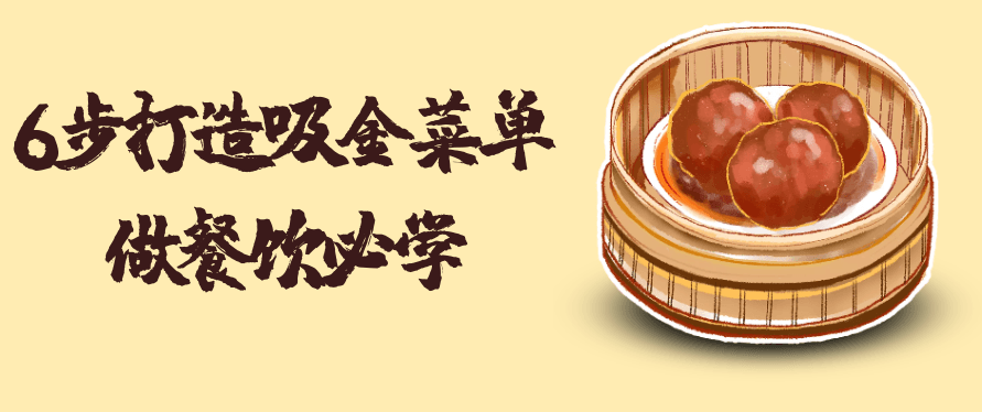 6步打造吸金菜单课程专为餐饮创业者设计,课程,第1张 6步打造吸金菜单课程专为餐饮创业者设计,课程,第1张