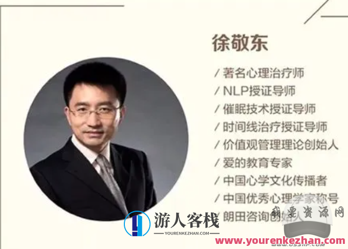 徐敬东-时间线治疗工作坊，时间线治疗工作坊，徐敬东经验分享,518智库,专家,第1张